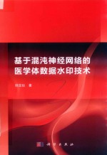 基于混沌神经网络的医学体数据水印技术