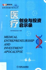 走向未来医疗系列丛书  医疗创业与投资启示录