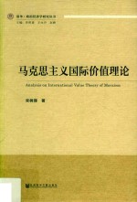 清华·政治经济学研究丛书  马克思主义国际价值理论