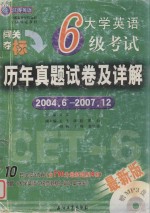 大学英语6级考试历年真题试卷及详解 2004．6-2007．12 最新版