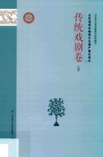 山东省级非物质文化遗产普及读本 传统戏剧卷 上