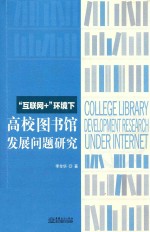 “互联网+”环境下高校图书馆发展问题研究