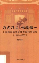 乃武乃文 惟精惟一 上海精武体育会体育现代化研究 1910-1937