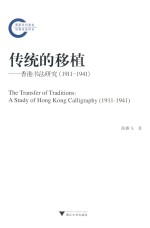 传统的移植 香港书法研究 1911-1941