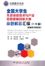 全国大学生先进成图技术与产品信息建模创新大赛命题解答汇编 1-10届 机械类与建筑类