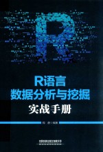 R语言数据分析与挖掘实战手册