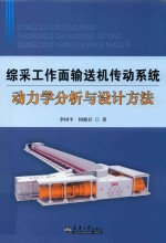 综采工作面输送机传动系统动力学分析与设计方法