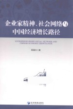 企业家精神、社会网络与中国经济增长路径