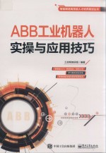 ABB工业机器人实操与应用技巧