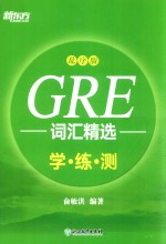 GRE词汇精选  学练测  乱序版