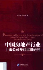 中国房地产行业上市公司并购重组研究