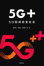 5G+：5G如何改变社会