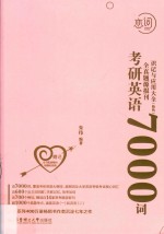 恋词 考研英语全真题源报刊7000词识记与应用大全 粉色