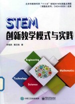 STEM创新教学模式与实践