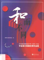 和而不同 2018武汉高校设计学（本科）专业毕业设计联展优秀作品集