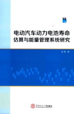 电动汽车动力电池寿命估算与能量管理系统研究