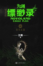 九州缥缈录 2 苍云古齿 百万册纪念版