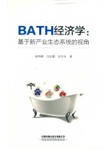 BATH经济学