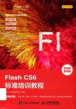 Flash CS6标准培训教程