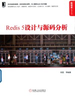 数据库技术丛书  Redis5设计与源码分析