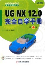 UG NX 12.0完全自学手册