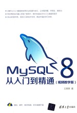 MySQL8从入门到精通 视频教学版