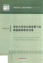 劳动力市场分割背景下的家庭高等教育决策