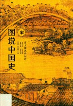 图说中国史  公元960年-公元1279年  昌文偃武的时代  宋