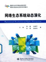 高等学校电子信息类专业“十三五”规划教材 网络生态系统动态演化