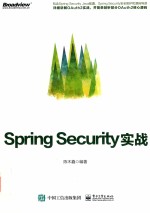 Spring Security实战