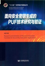 面向安全密钥生成的PUF技术研究与验证