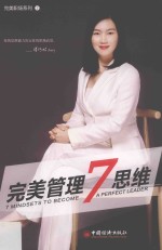 完美管理系列  完美管理7思维