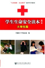 学生生命安全读本 大学生版 修订本