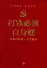 打铁必须自身硬  改革开放四十年党建史