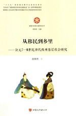 敦煌与丝绸之路研究丛书  从移民到乡里  公元7-8世纪唐代西州基层社会研究