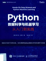 图灵程序设计丛书  Python数据科学与机器学习  从入门到实践