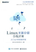 Linux开源存储全栈详解