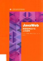 JavaWeb 高级程序设计与上机指导