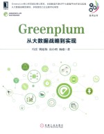 大数据技术丛书  Greenplum  从大数据战略到实现