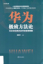 华为极致方法论 任正非经典讲话中的管理精髓