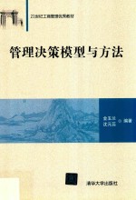 21世纪工商管理优秀教材 管理决策模型与方法