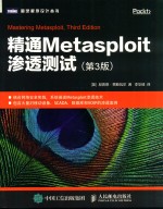 图灵程序设计丛书 精通Metasploit渗透测试 第3版