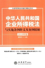 中华人民共和国企业所得税法与实施条例释义及案例精解  2019版