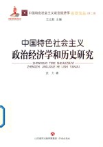 中国特色社会主义政治经济学和历史研究