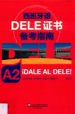 西班牙语DELE证书备考指南  A  2