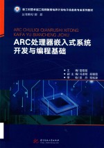 新工科暨卓越工程师教育培养计划电子信息类专业系列教材 ARC处理器嵌入式系统开发与编程基础 嵌入式系统设计与应用-ARC处理器