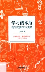 学习的本质 提升成绩的5大规律