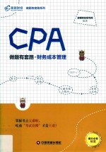 CPA做题有套路 财务成本管理