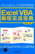 Excel  VBA 编程实战宝典