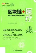 区块链+医疗  新技术赋能医疗的应用与未来